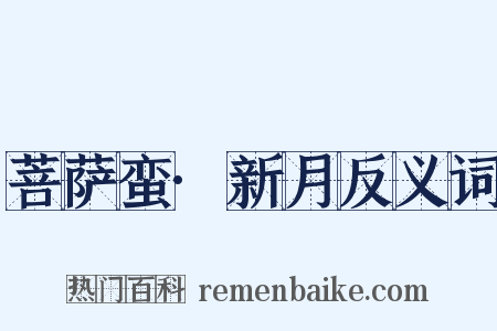 菩萨蛮·新月反义词是什么意思的图片